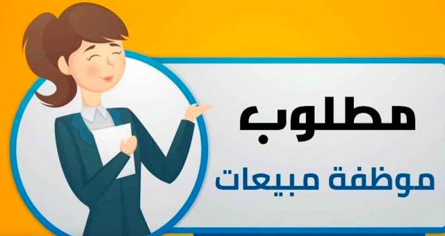 مطلوب موظفة للعمل لدى رويال سنتر لدى قسم المبيعات في ماركا الشماليه
