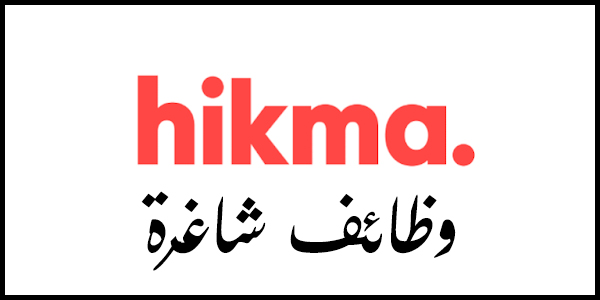 شواغر وظيفية لدى شركة الحكمة للصناعات الدوائية في العديد من المجالات (مرحب بحديثي التخرج)
