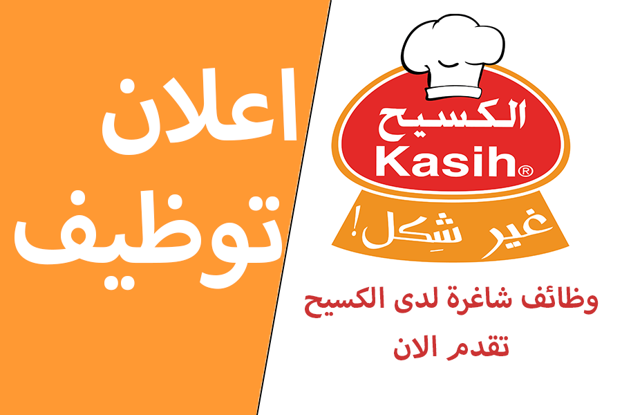وظائف شاغرة لدى شركة الكسيح حيث تعلن عن حاجتها لتعين موظفين في عدة مجالات