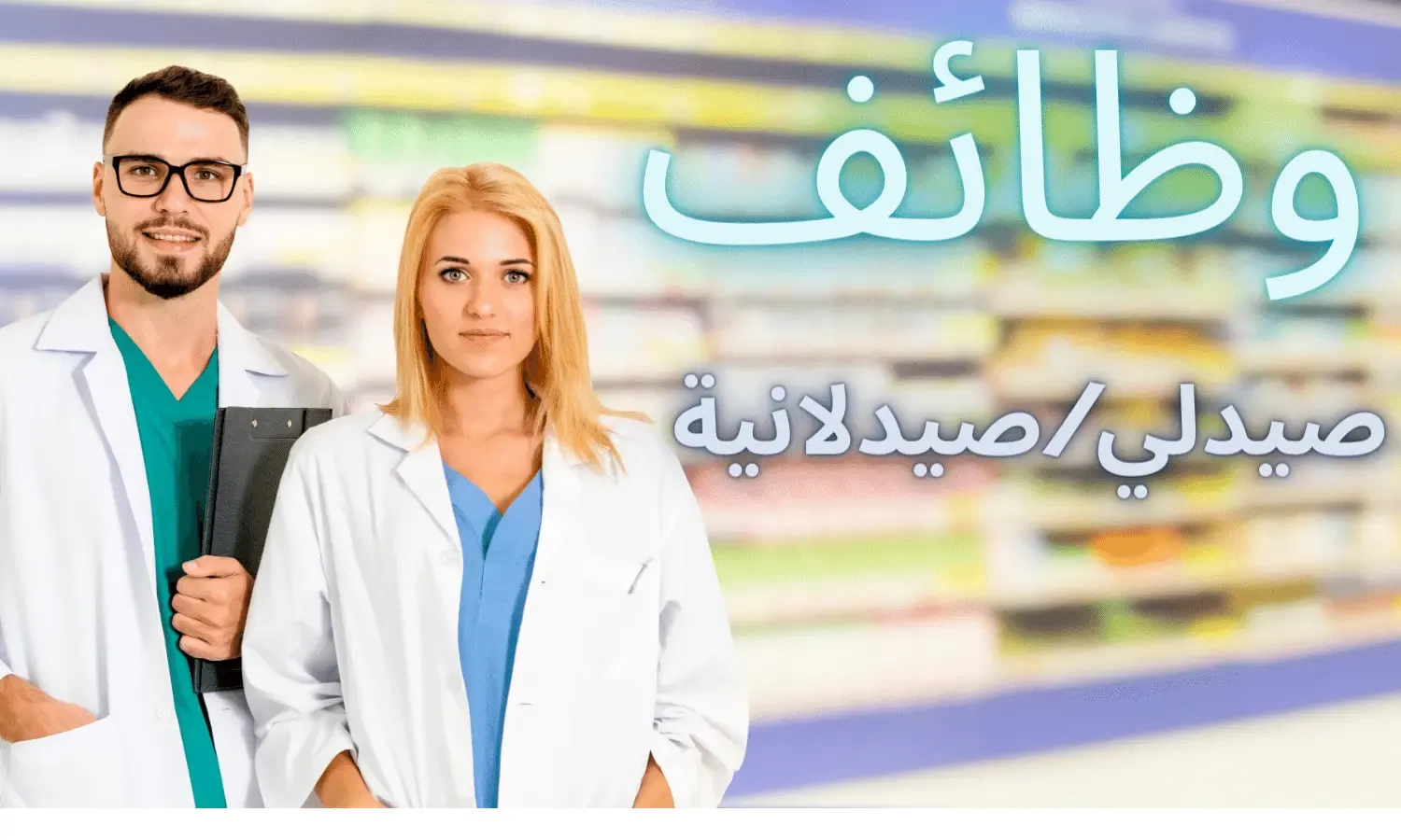 مطلوب صيدلاني/ صيدلانية للعمل في صيدلية - موبع الصيدلية: ام السماق - فترة الدوام: الفترة المسائية
