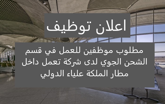 مطلوب عمّال تحميل وتنزيل للعمل في الشحن الجوي لدى شركة في مطار الملكة علياء  - (ذكور فقط - للشفت المسائي)