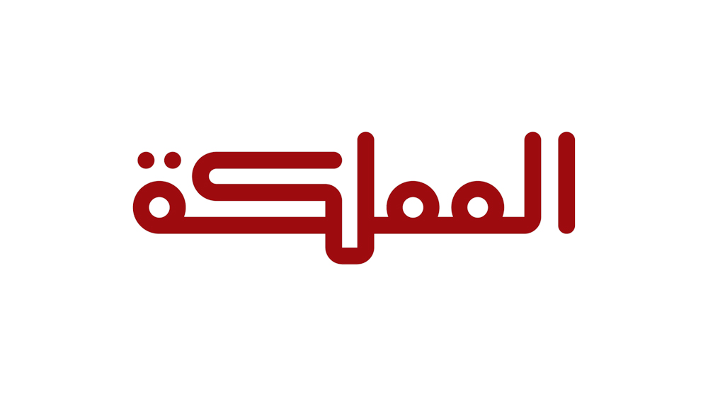 وظائف شاغرة لدى قناة المملكة بتخصصات مختلفة في عمان الأردن
