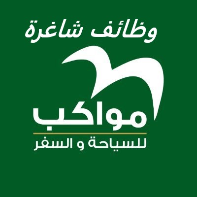 تعلن شركة مواكب للسياحة والسفر عن حاجتها لتعيين موظفي حجوزات