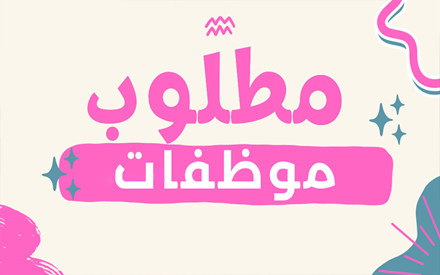 مطلوب للعمل في مؤسسة اعلامية مقرها الشميساني - موظفات علاقات عامة - مذيعة ميدانية - مودل لتصوير اعلانات وازياء - مصممة جرافيك وانيميشن