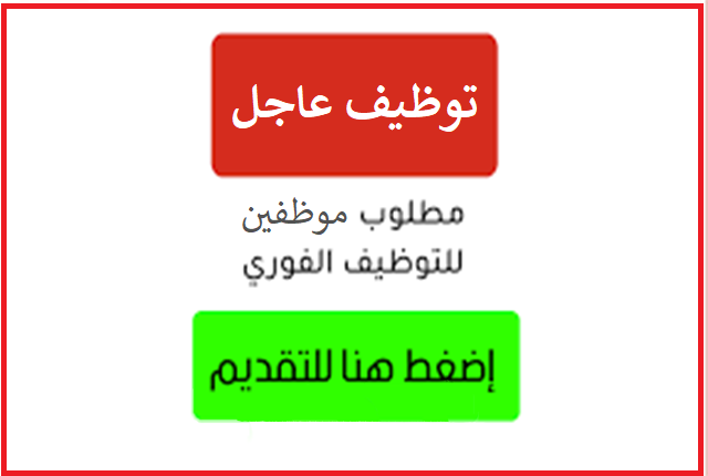 وظائف حكومية متعددة لحملة الثانوية والجامعة برواتب مختلفة وخبرات مختلفة