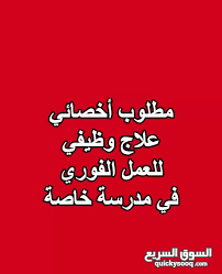 مطلوب أخصائي و أخصائية علاج وظيفي يشترط وجود مزاوله مهنه للعمل في المدرسه النموذجية للتربية الخاصة