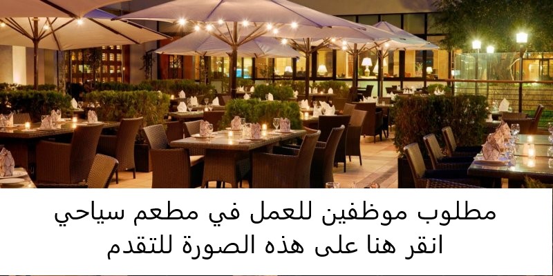 مطلوب مساعد سفري / سفري فرصة عمل مميزة في مطعم راقٍ