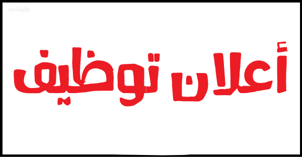 تعلن شركة سجاب الصناعية، الرائدة في مجال الصناعات الغذائية، عن حاجتها لتعيين مشرف مبيعات للانضمام إلى فريق المبيعات في موقعها في ماركا الشمالية – عمّا