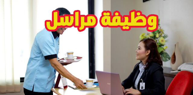 مطلوب مراسل للعمل لدى شركة بشرط العمر لا يتجاوز 30 سنة - أعزب براتب 300 دينار