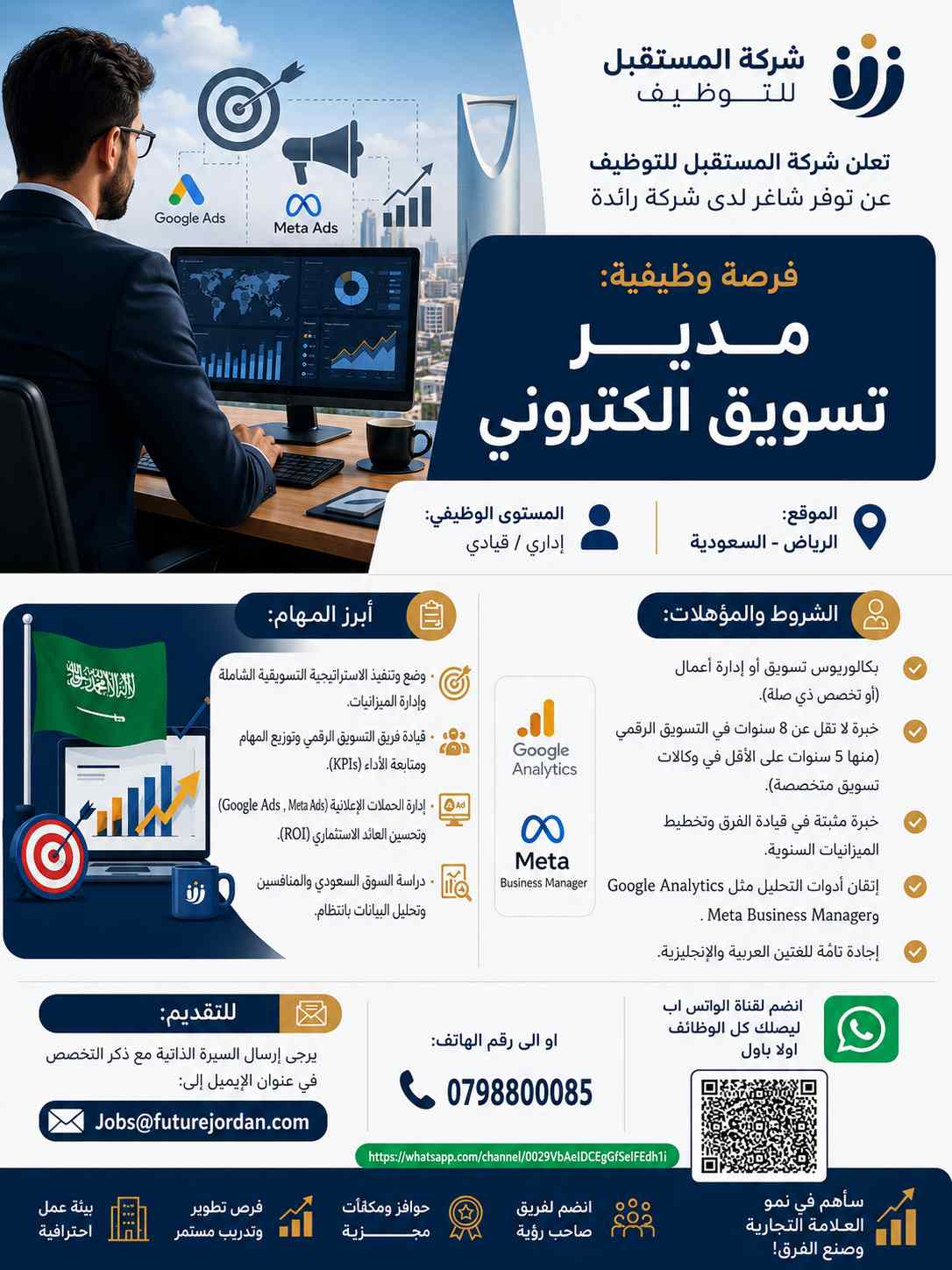 تعلن شركة المستقبل للتوظيف عن توفر شاغر لدى شركة رائدة بوظيفة مدير تسويق الكتروني