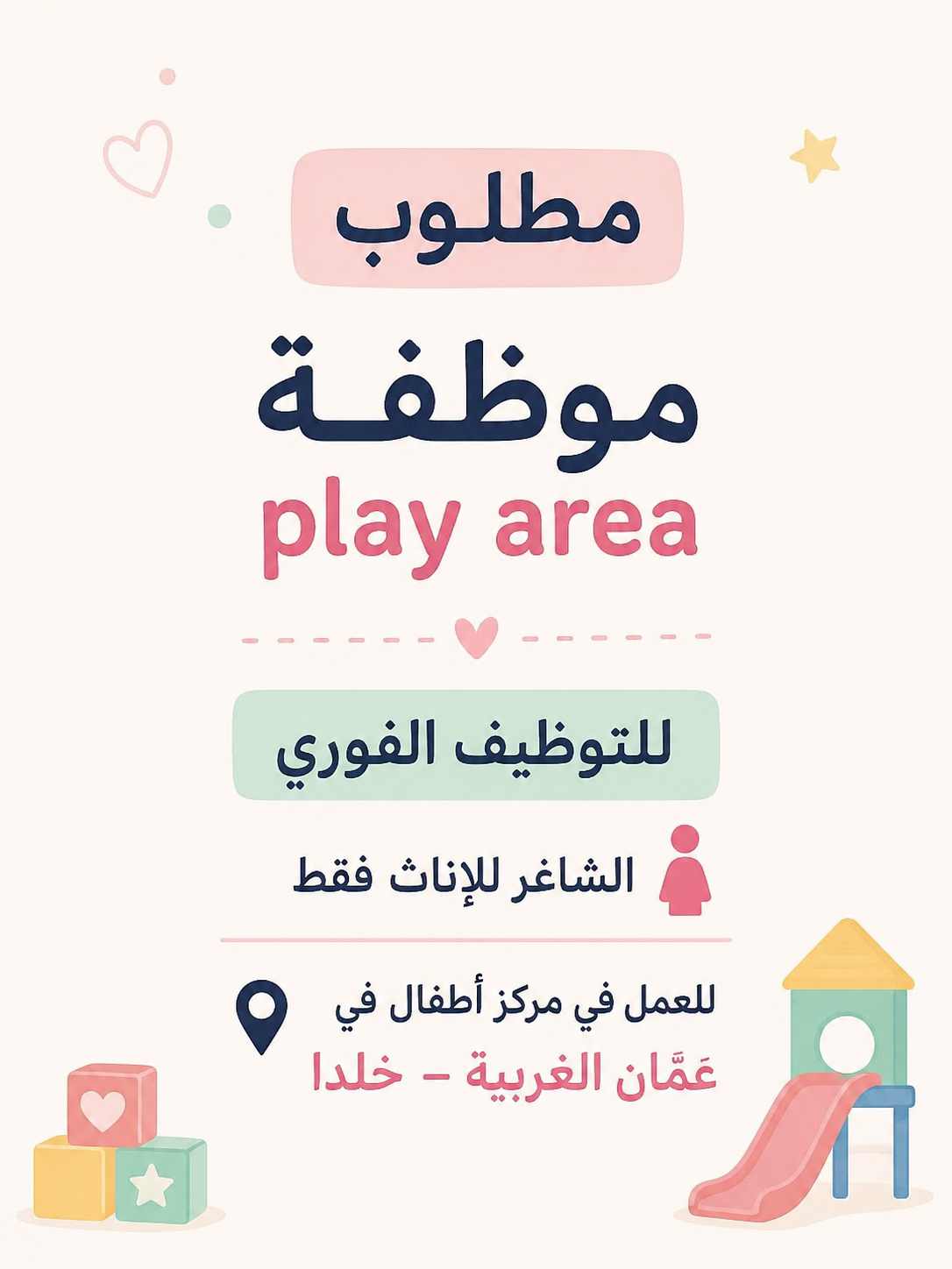 مطلوب موظفة play area للتوظيف الفوري للعمل في مركز أطفال في عمّان الغربية – خلدا