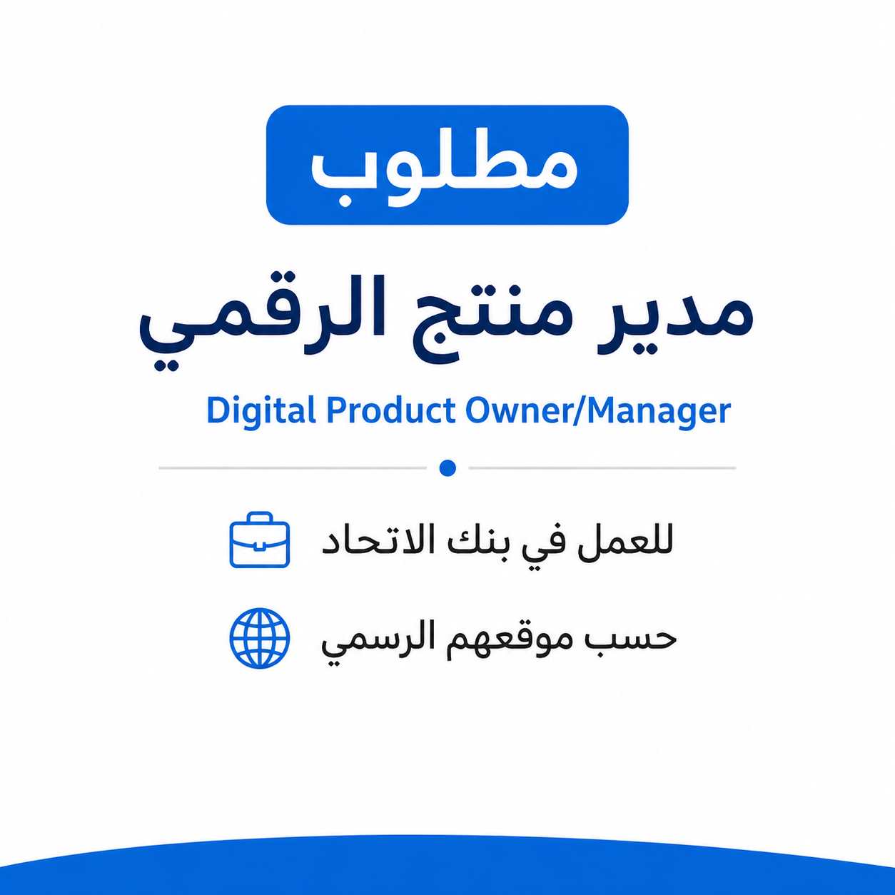 مطلوب مدير منتج الرقمي للعمل في بنك الاتحاد حسب موقعهم الرسمي