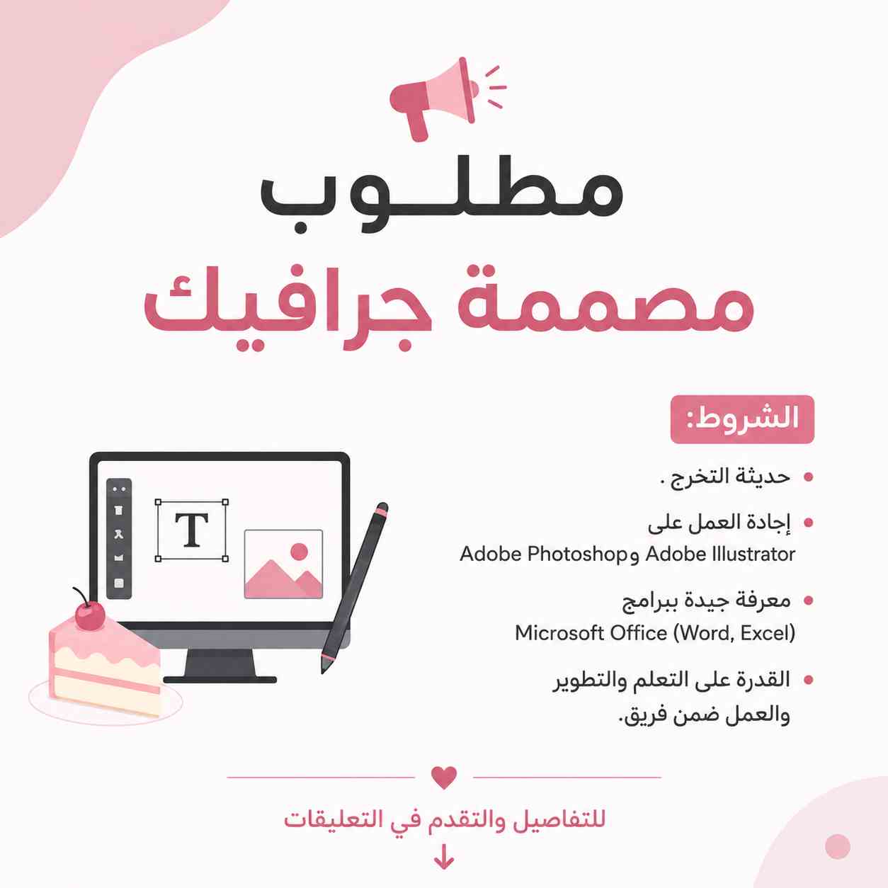 يعلن محل كيك في الجبيهة عن حاجته لتوظيف موظفة تصميم جرافيكي للعمل ضمن فريق العمل