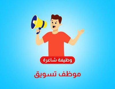 مطلوب موظفين تسويق من كلا الجنسين للعمل لدى شركة اورانج دايركت