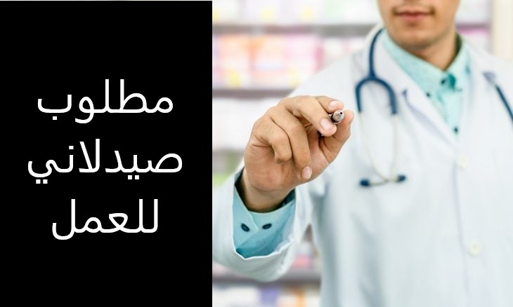 تعلن شركة عالم الصيدلة عن حاجتها لتعيين صيدلاني داخل عمان الغربية