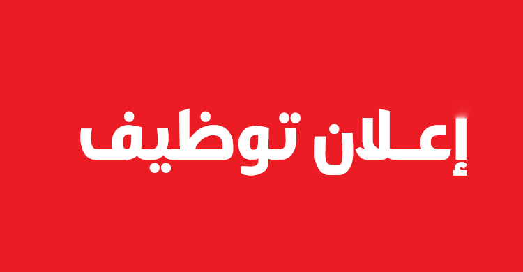 مطلوب موظفين وموظفات من كلا الجنسين للعمل طبيعة العمل تدريب وخدمة العملاء الجدد على إستعمال تطبيق تابع للشركة