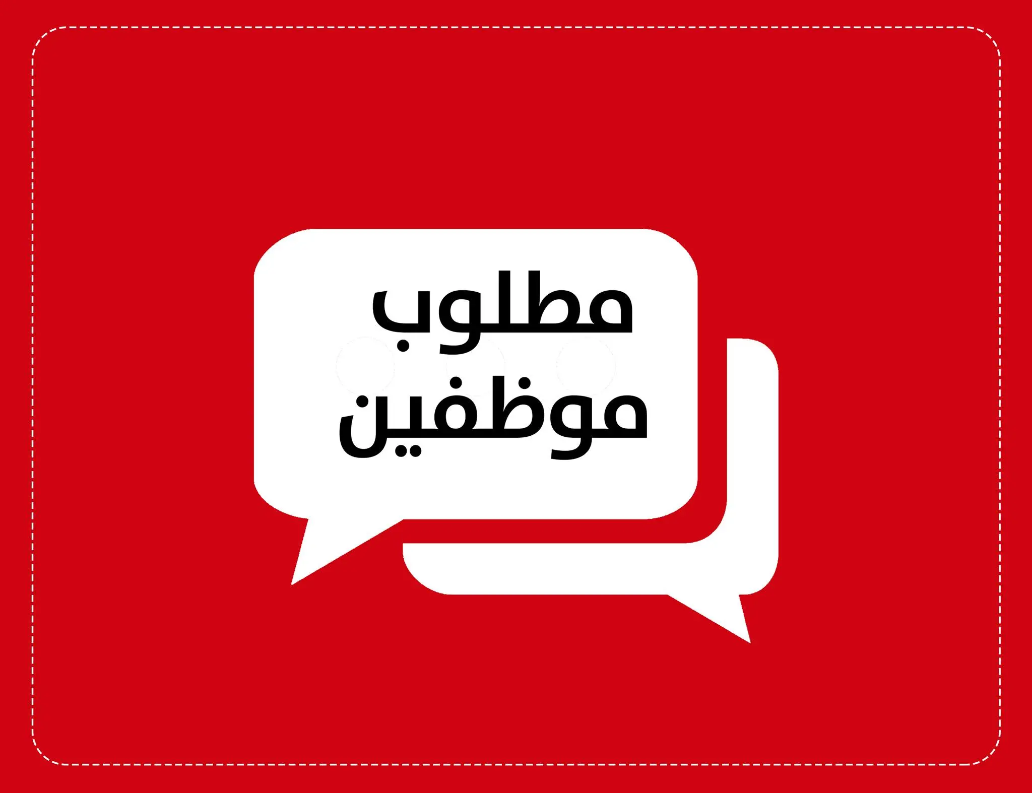 مطلوب موظف استقبال و موظفة العاب اطفال لمطعم في شارع المدينة المنورة عمّان